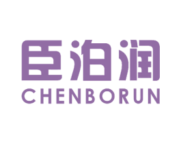 臣泊润 商标图样