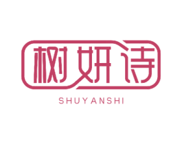 树妍诗 商标图样
