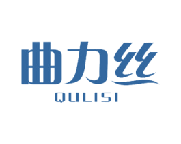 曲力丝 商标图样