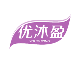 优沐盈 商标图样