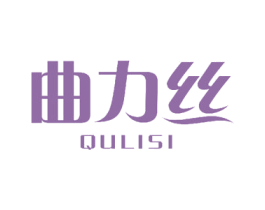 曲力丝 商标图样
