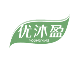 优沐盈 商标图样