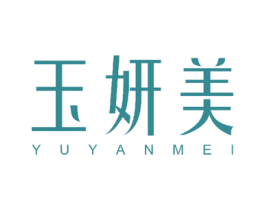 玉妍美 商标图样