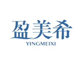 盈美希 商标图样