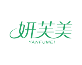 妍芙美 商标图样