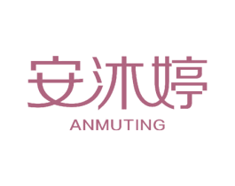 安沐婷 商标图样