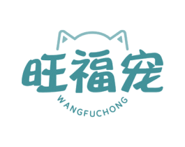 旺福宠 商标图样