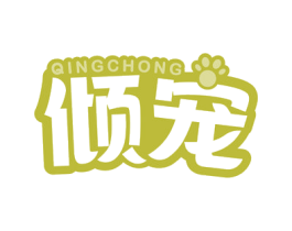 倾宠 商标图样