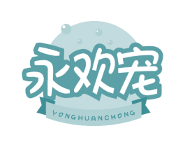 永欢宠 商标图样