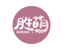胜萌 商标图样