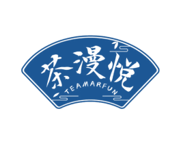 茶漫悦 TEAMARFUN 商标图样