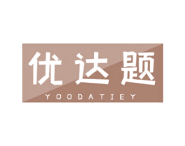 优达题 YOODATIEY 商标图样