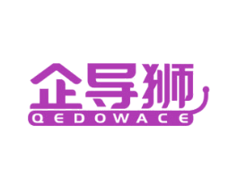 企导狮 QEDOWACE 商标图样