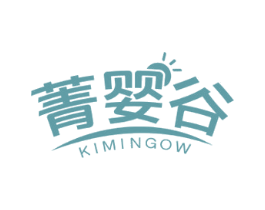 菁婴谷 KIMINGOW 商标图样