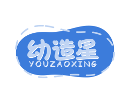 幼造星 商标图样