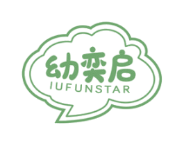 幼奕启  IUFUNSTAR 商标图样