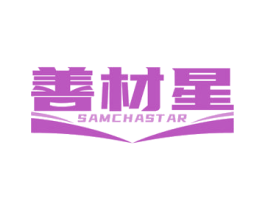 善材星 SAMCHASTAR 商标图样