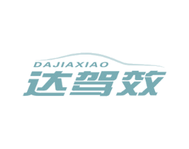 达驾效 商标图样