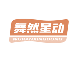 舞然星动 商标图样