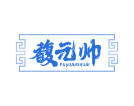 馥元帅 商标图样