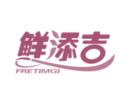 鲜添吉 FRETIMGI 商标图样