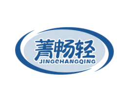 菁畅轻 商标图样