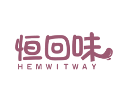 恒回味 HEMWITWAY 商标图样