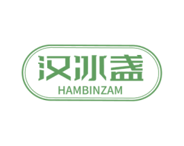 汉冰盏 HAMBINZAM 商标图样