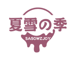 夏雪季 SASOWZJOY 商标图样