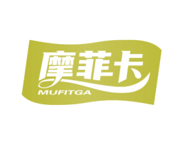 摩菲卡 MUFITGA 商标图样