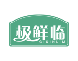极鲜临 GISINLIM 商标图样