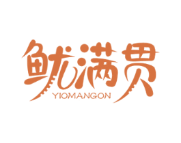 鱿满贯 YIOMANGON 商标图样