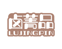 卤菁品 商标图样