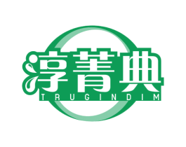 淳菁典 TRUGINDIM 商标图样