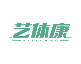 艺体康 商标图样