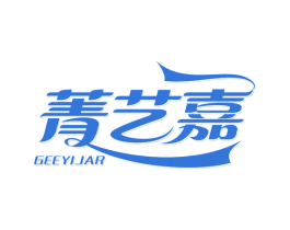 菁艺嘉 GEEYIJAR 商标图样