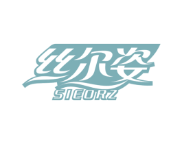 丝尔姿 SIEORZ 商标图样