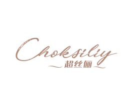 超丝俪 CHOKSILIY 商标图样