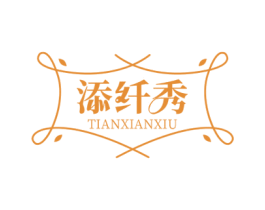 添纤秀 商标图样