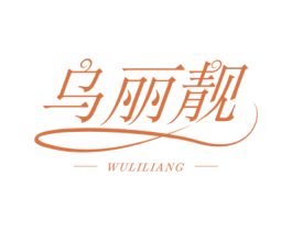乌丽靓 商标图样