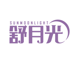 舒月光 SUNMOONLIGHT 商标图样