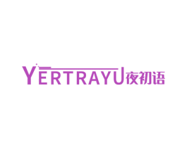 YERTRAYU 夜初语 商标图样