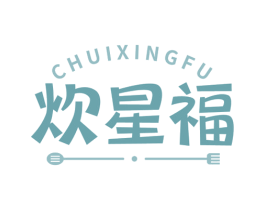 炊星福 商标图样
