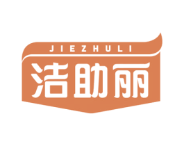 洁助丽 商标图样