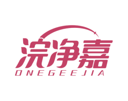 浣净嘉 ONEGEEJIA 商标图样