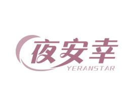 夜安幸 YERANSTAR 商标图样