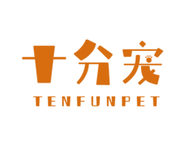 十分宠 TENFUNPET 商标图样