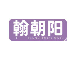 翰朝阳 商标图样