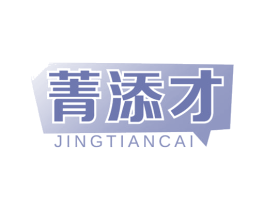 菁添才 商标图样