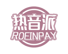 热音派 ROEINPAY 商标图样